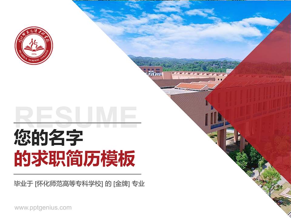 怀化师范高等专科学校教师/学生通用个人简历PPT模板下载4:3格式PPT封面效果预览图