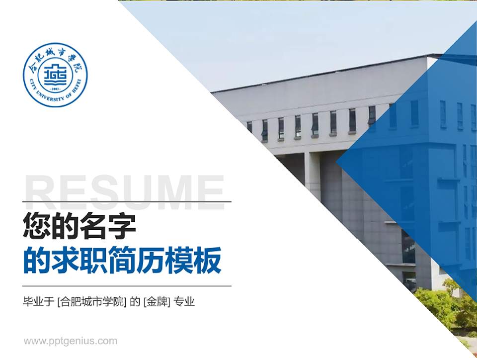 合肥城市学院教师/学生通用个人简历PPT模板下载4:3格式PPT封面效果预览图
