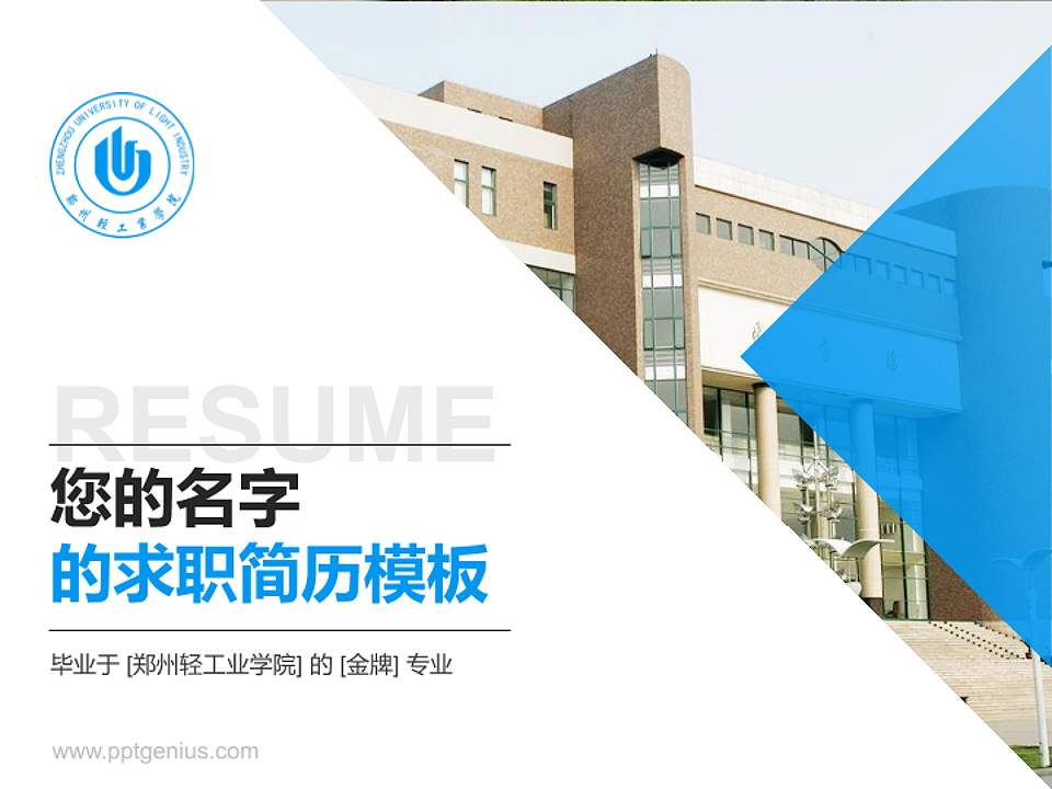 郑州轻工业学院教师/学生通用个人简历PPT模板下载4:3格式PPT封面效果预览图