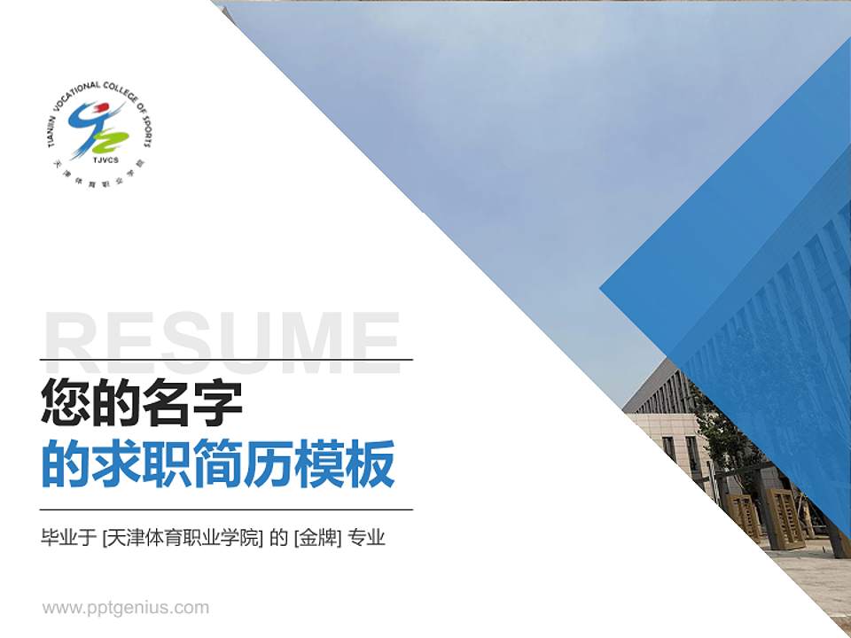 天津体育职业学院教师/学生通用个人简历PPT模板下载4:3格式PPT封面效果预览图
