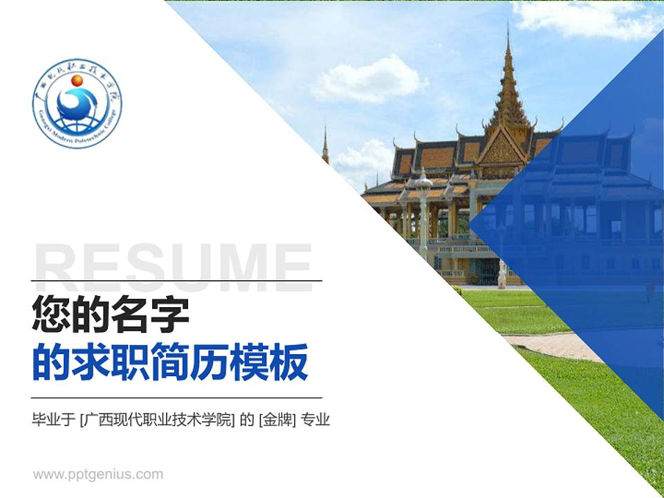 广西现代职业技术学院教师/学生通用个人简历PPT模板下载4:3格式PPT封面效果预览图