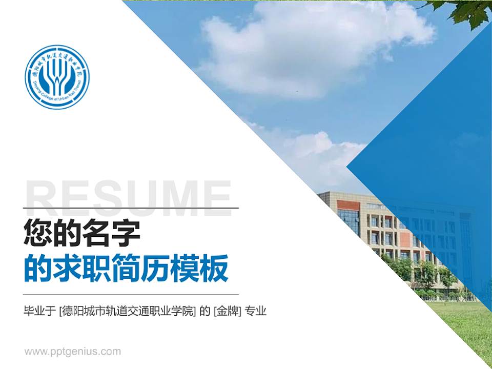 德阳城市轨道交通职业学院教师/学生通用个人简历PPT模板下载4:3格式PPT封面效果预览图