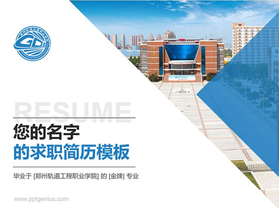 郑州轨道工程职业学院教师/学生通用个人简历PPT模板下载4:3格式PPT封面效果预览图