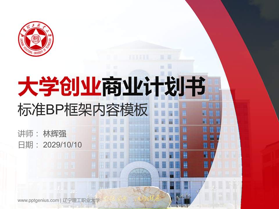 辽宁理工职业大学专用全国大学生互联网+创新创业大赛计划书/路演/网评PPT模板4:3格式PPT封面效果预览图