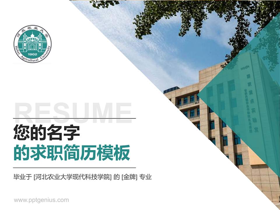 河北农业大学现代科技学院教师/学生通用个人简历PPT模板下载4:3格式PPT封面效果预览图