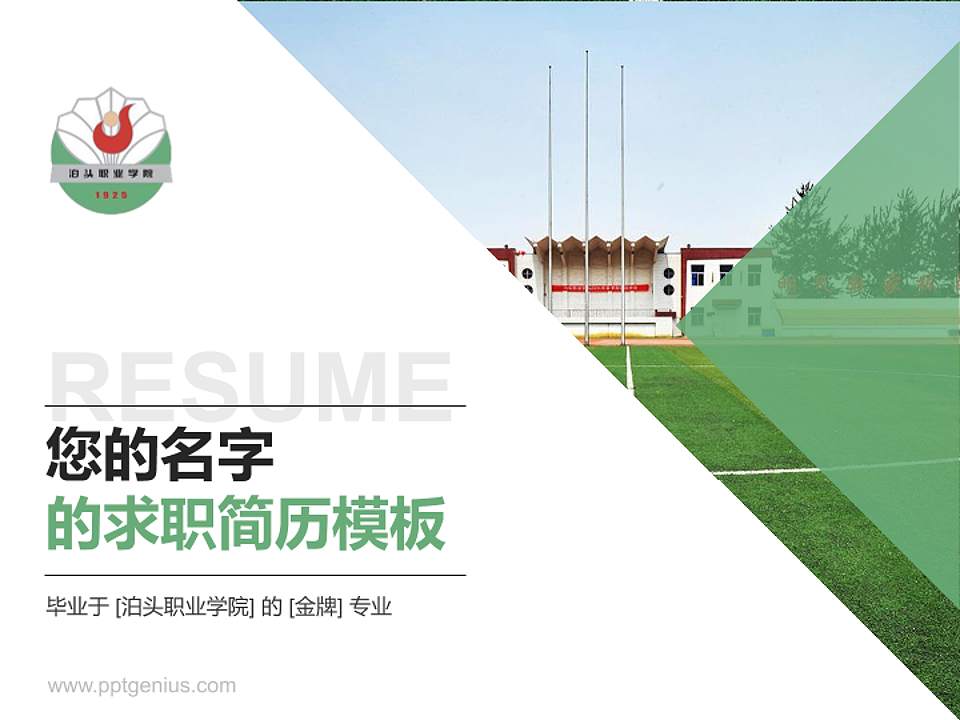 泊头职业学院教师/学生通用个人简历PPT模板下载4:3格式PPT封面效果预览图