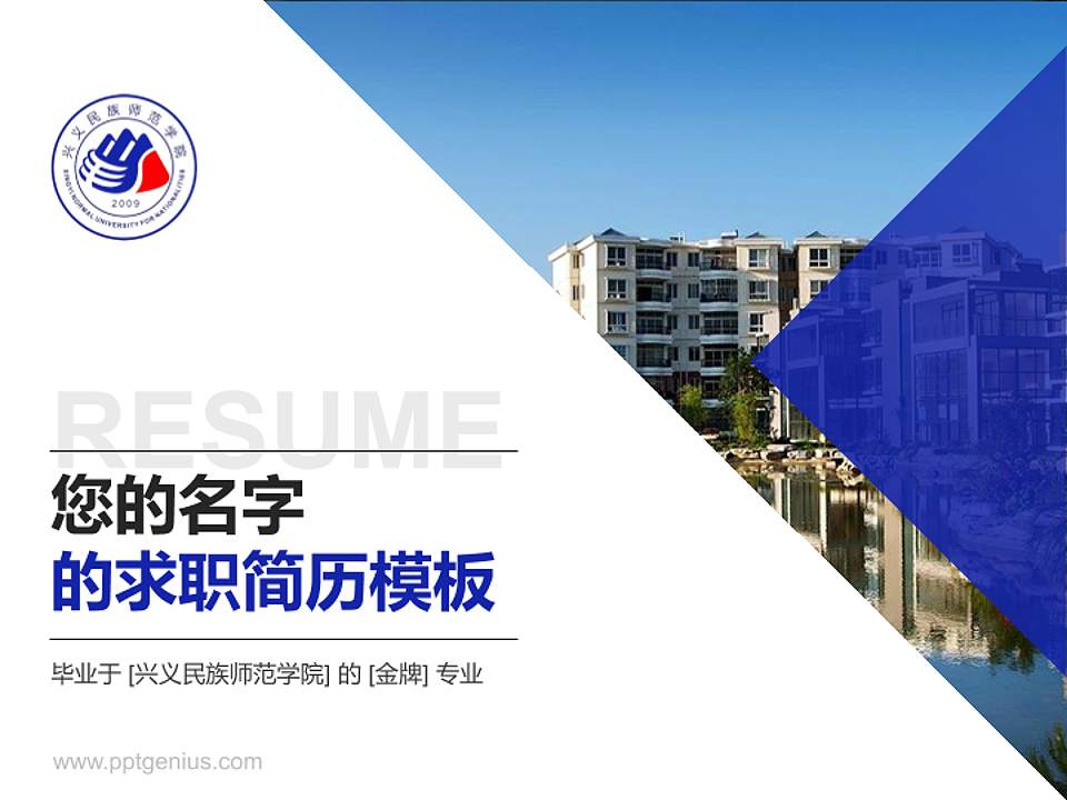 兴义民族师范学院教师/学生通用个人简历PPT模板下载4:3格式PPT封面效果预览图