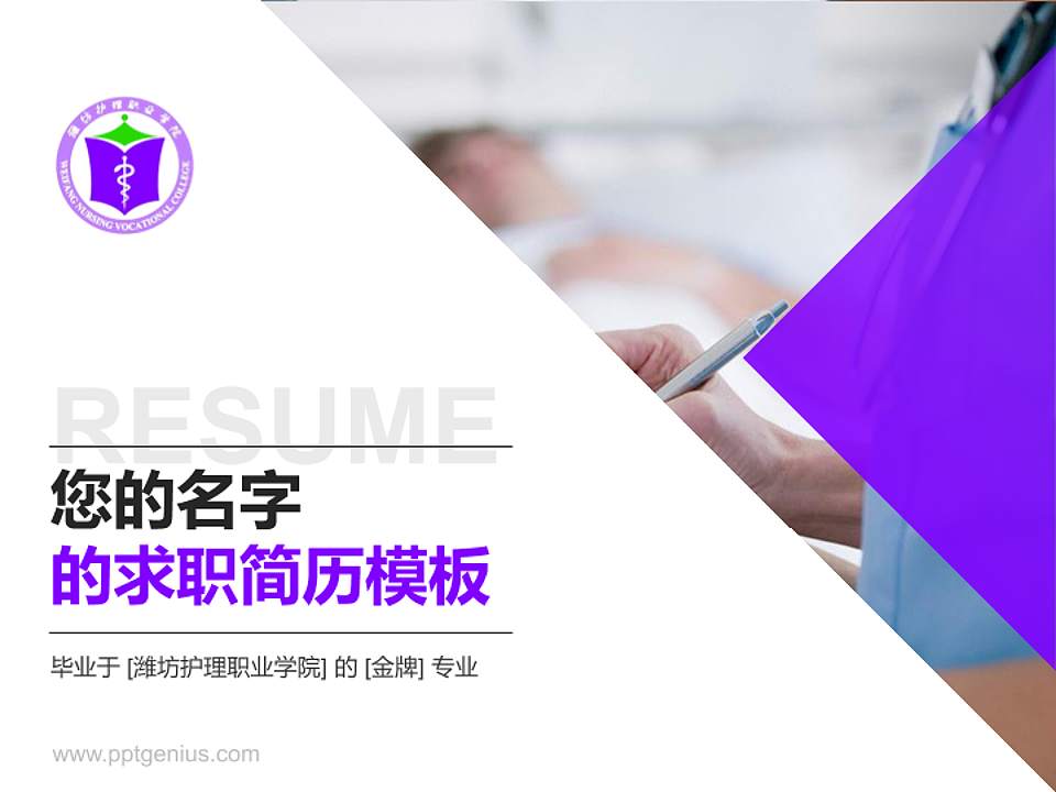潍坊护理职业学院教师/学生通用个人简历PPT模板下载4:3格式PPT封面效果预览图