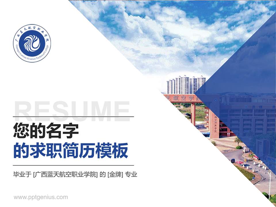 广西蓝天航空职业学院教师/学生通用个人简历PPT模板下载4:3格式PPT封面效果预览图