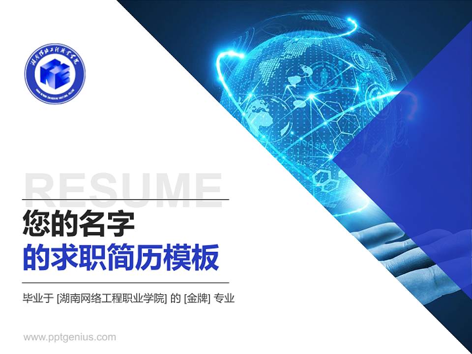 湖南网络工程职业学院教师/学生通用个人简历PPT模板下载4:3格式PPT封面效果预览图