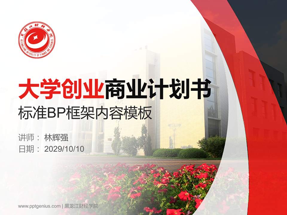 黑龙江财经学院专用全国大学生互联网+创新创业大赛计划书/路演/网评PPT模板4:3格式PPT封面效果预览图