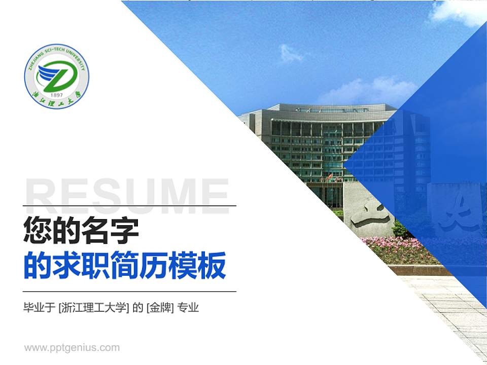 浙江理工大学教师/学生通用个人简历PPT模板下载4:3格式PPT封面效果预览图