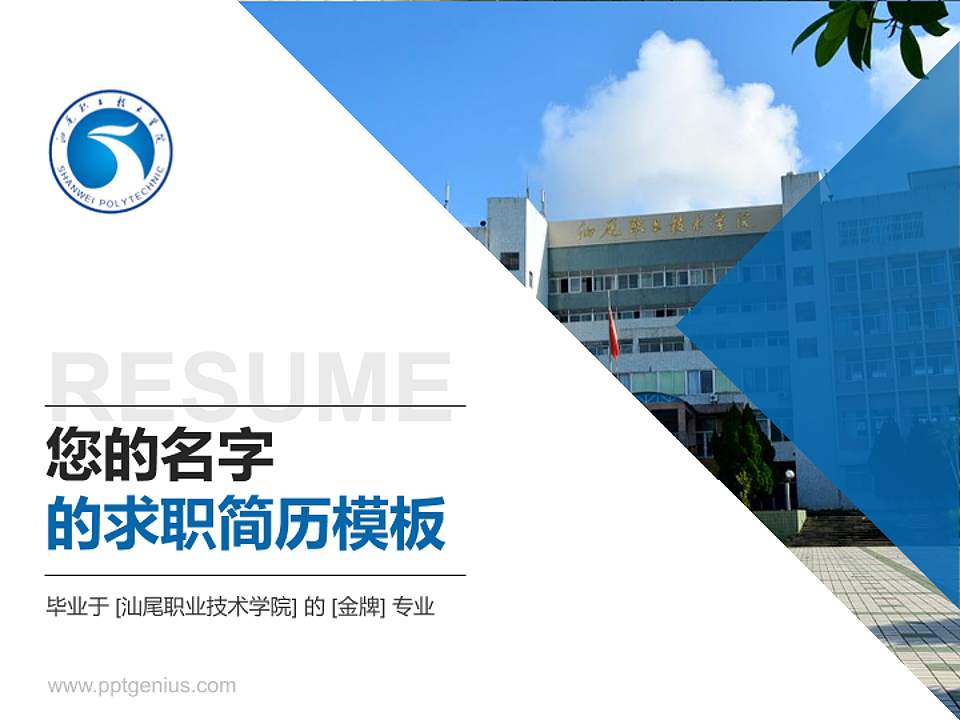 汕尾职业技术学院教师/学生通用个人简历PPT模板下载4:3格式PPT封面效果预览图