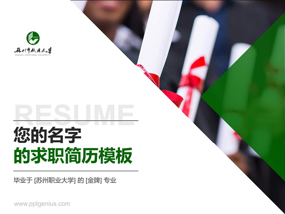 苏州职业大学教师/学生通用个人简历PPT模板下载4:3格式PPT封面效果预览图