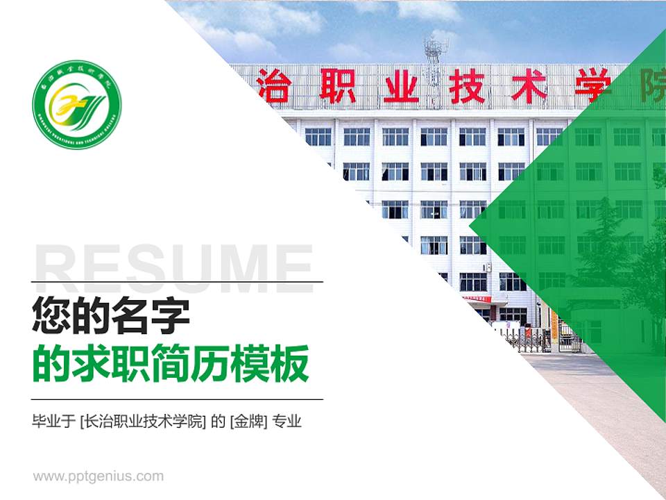 长治职业技术学院教师/学生通用个人简历PPT模板下载4:3格式PPT封面效果预览图