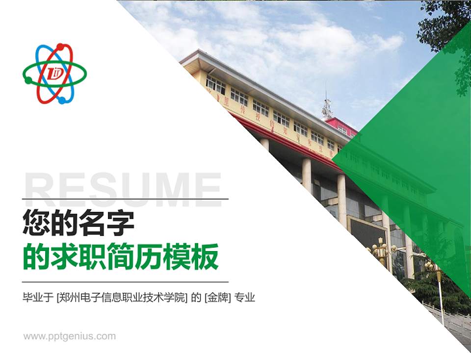 郑州电子信息职业技术学院教师/学生通用个人简历PPT模板下载4:3格式PPT封面效果预览图