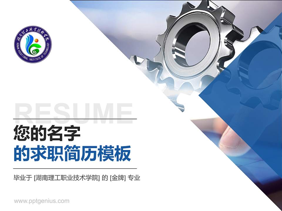 湖南理工职业技术学院教师/学生通用个人简历PPT模板下载4:3格式PPT封面效果预览图