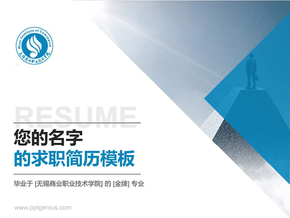 无锡商业职业技术学院教师/学生通用个人简历PPT模板下载4:3格式PPT封面效果预览图