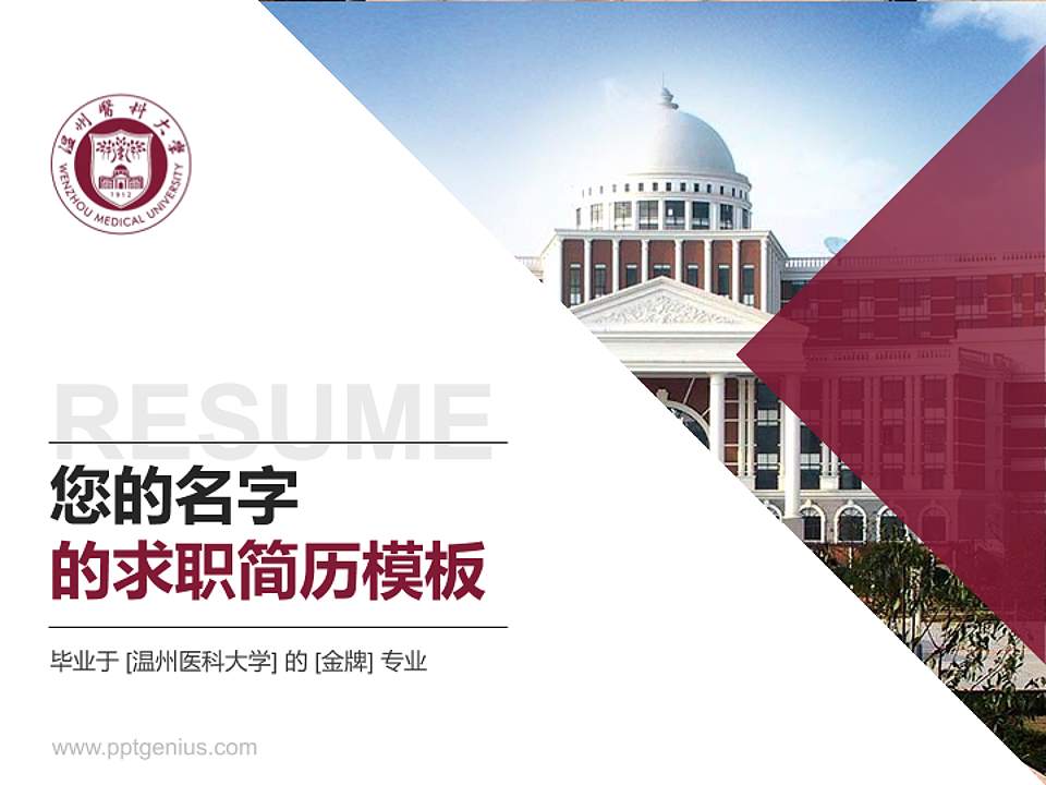 温州医科大学教师/学生通用个人简历PPT模板下载4:3格式PPT封面效果预览图