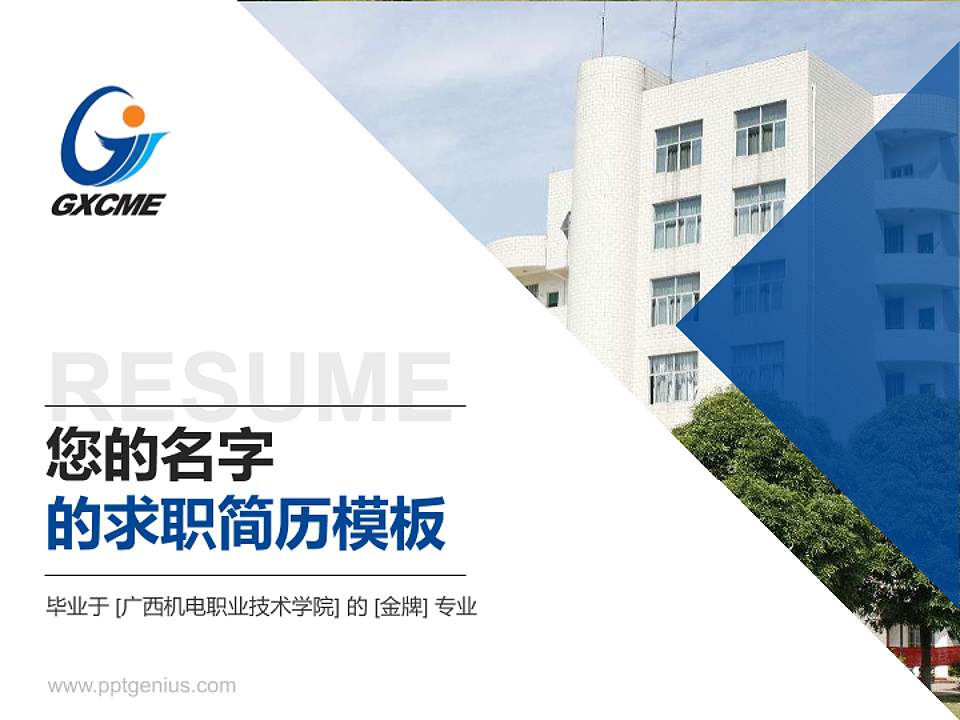 广西机电职业技术学院教师/学生通用个人简历PPT模板下载4:3格式PPT封面效果预览图