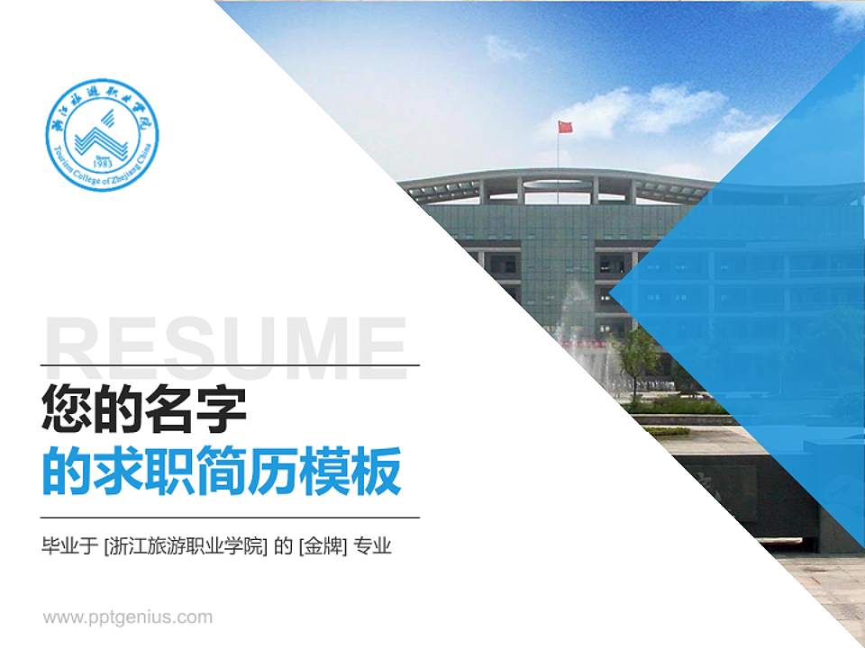 浙江旅游职业学院教师/学生通用个人简历PPT模板下载4:3格式PPT封面效果预览图