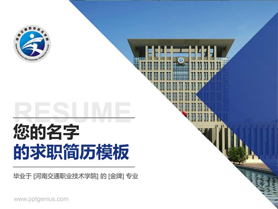 河南交通职业技术学院教师/学生通用个人简历PPT模板下载4:3格式PPT封面效果预览图