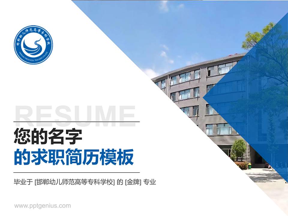 邯郸幼儿师范高等专科学校教师/学生通用个人简历PPT模板下载4:3格式PPT封面效果预览图