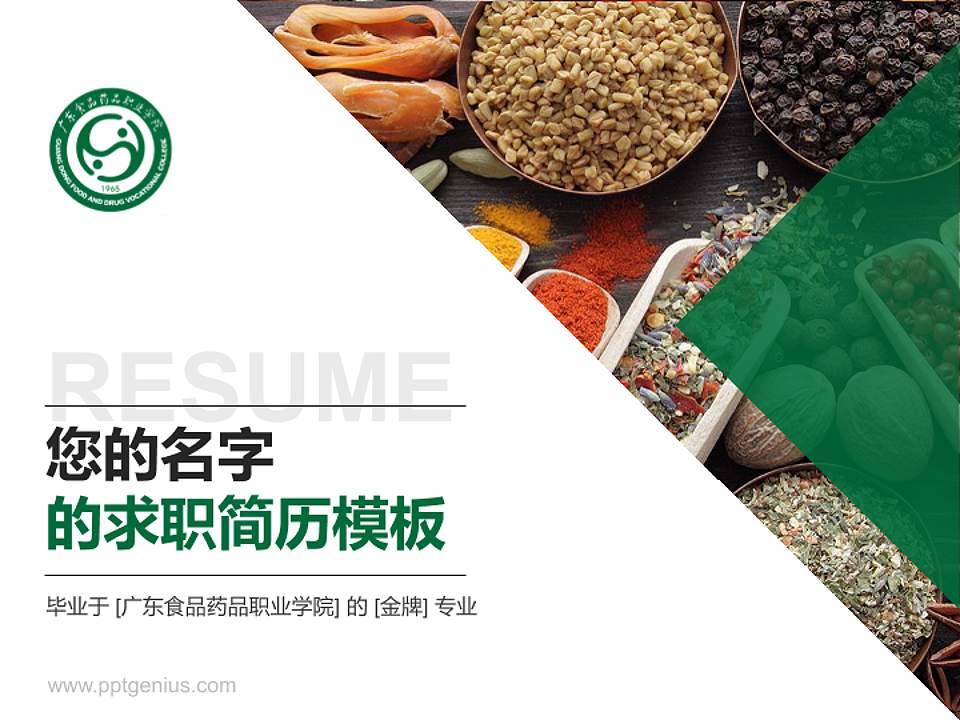 广东食品药品职业学院教师/学生通用个人简历PPT模板下载4:3格式PPT封面效果预览图