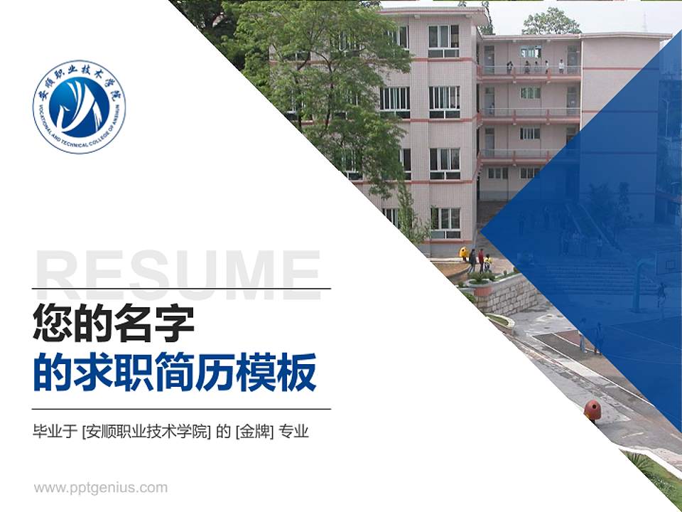 安顺职业技术学院教师/学生通用个人简历PPT模板下载4:3格式PPT封面效果预览图