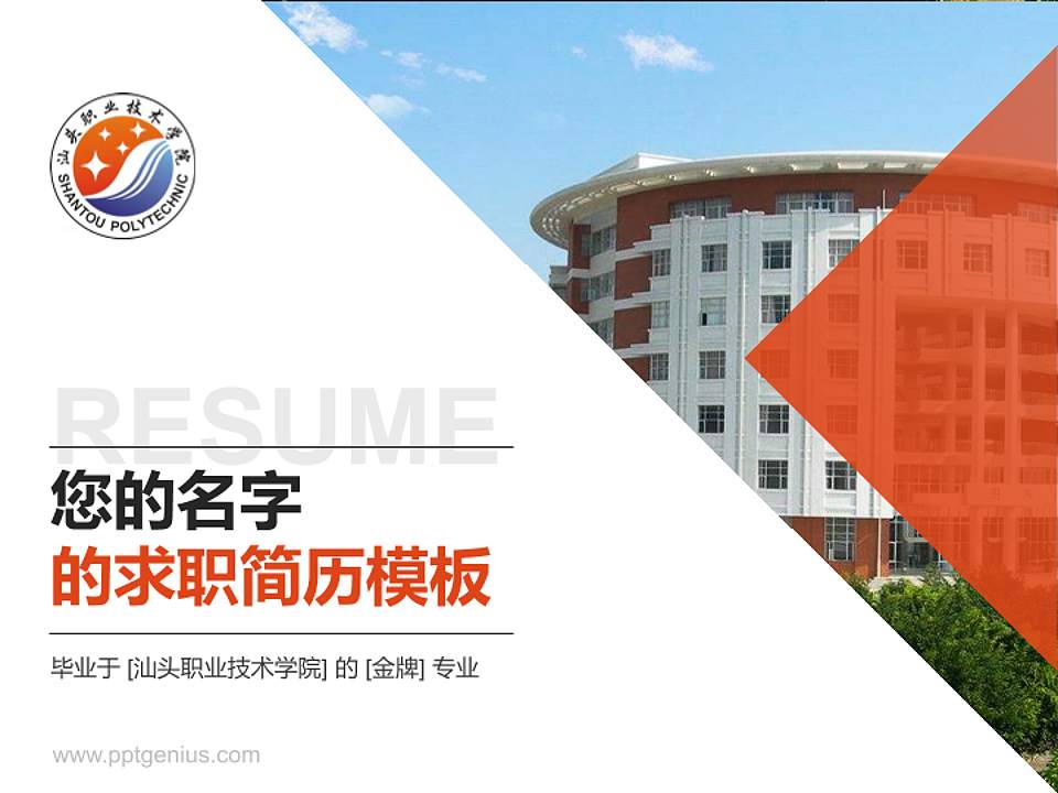汕头职业技术学院教师/学生通用个人简历PPT模板下载4:3格式PPT封面效果预览图