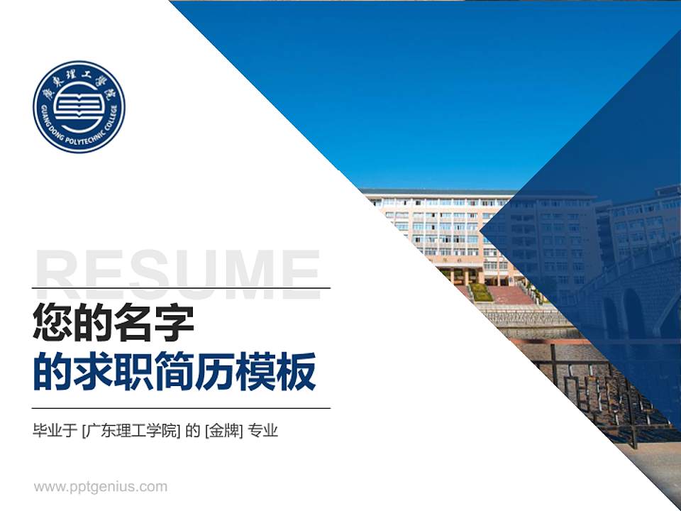 广东理工学院教师/学生通用个人简历PPT模板下载4:3格式PPT封面效果预览图