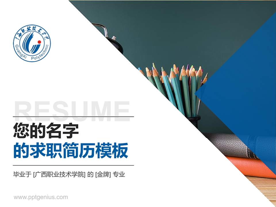 广西职业技术学院教师/学生通用个人简历PPT模板下载4:3格式PPT封面效果预览图