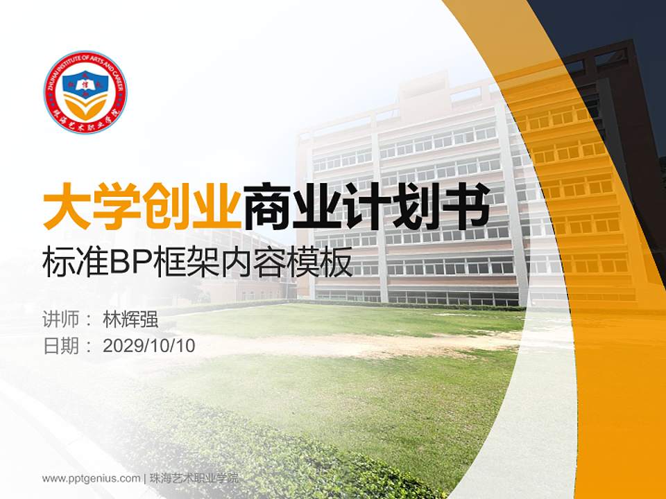 珠海艺术职业学院专用全国大学生互联网+创新创业大赛计划书/路演/网评PPT模板4:3格式PPT封面效果预览图