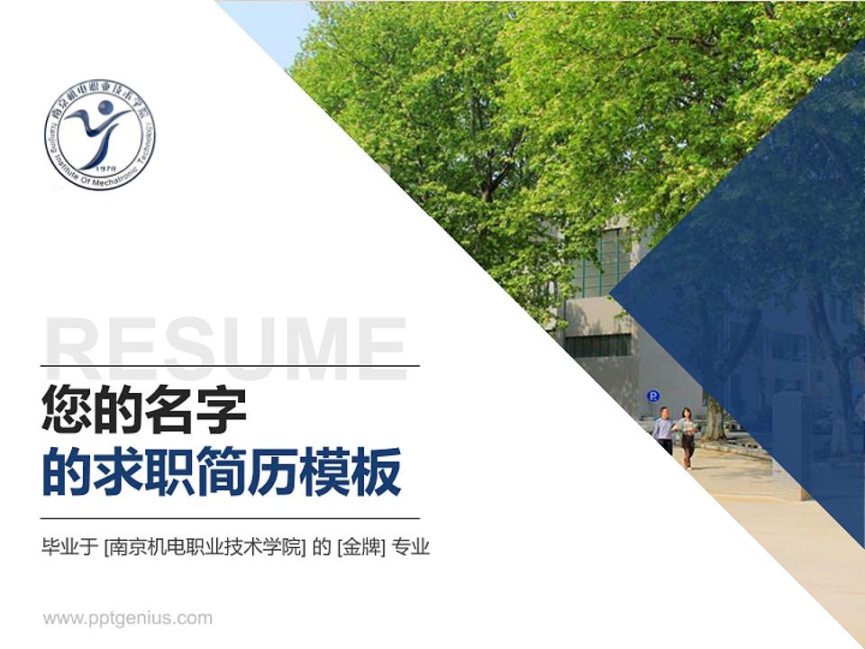 南京机电职业技术学院教师/学生通用个人简历PPT模板下载4:3格式PPT封面效果预览图