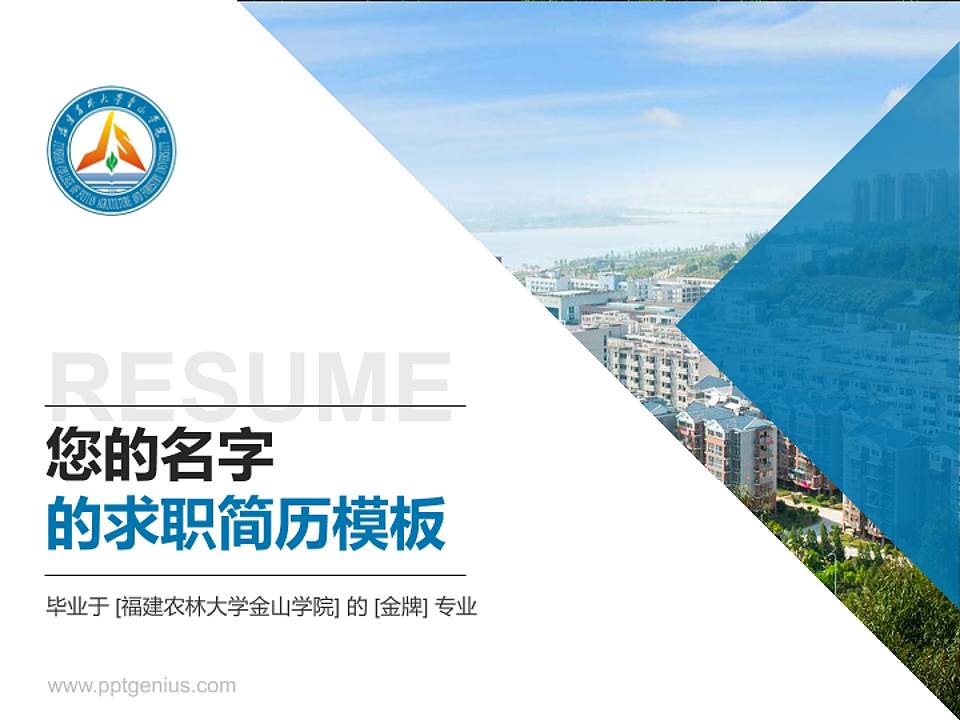 福建农林大学金山学院教师/学生通用个人简历PPT模板下载4:3格式PPT封面效果预览图