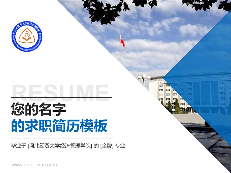 河北经贸大学经济管理学院教师/学生通用个人简历PPT模板下载4:3格式PPT封面效果预览图