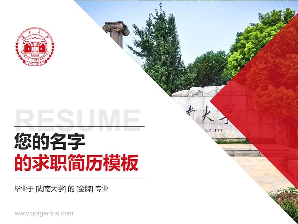 湖南大学教师/学生通用个人简历PPT模板下载4:3格式PPT封面效果预览图