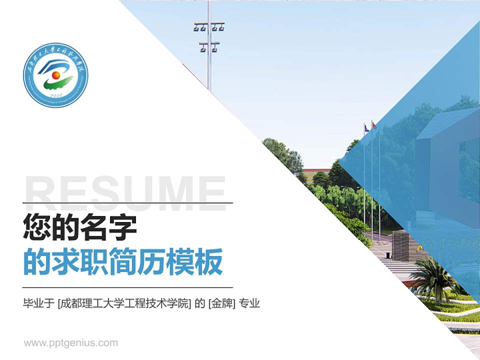 成都理工大学工程技术学院教师/学生通用个人简历PPT模板下载4:3格式PPT封面效果预览图