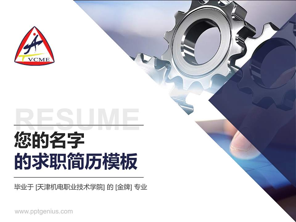 天津机电职业技术学院教师/学生通用个人简历PPT模板下载4:3格式PPT封面效果预览图