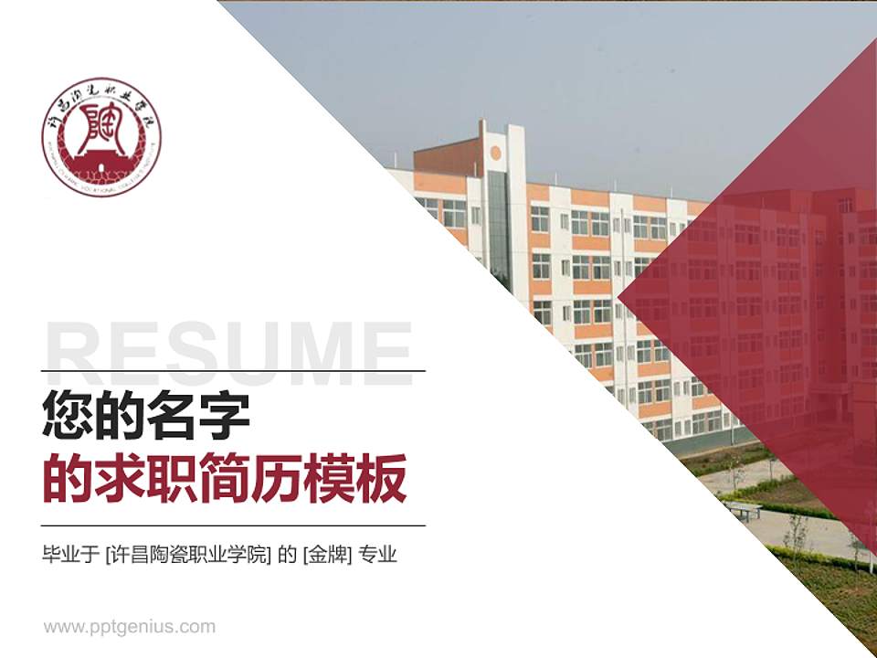 许昌陶瓷职业学院教师/学生通用个人简历PPT模板下载4:3格式PPT封面效果预览图
