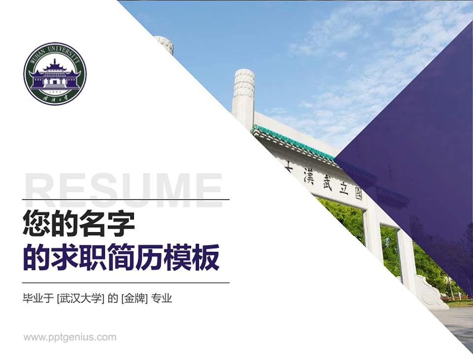 武汉大学教师/学生通用个人简历PPT模板下载4:3格式PPT封面效果预览图