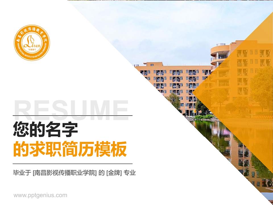 南昌影视传播职业学院教师/学生通用个人简历PPT模板下载4:3格式PPT封面效果预览图