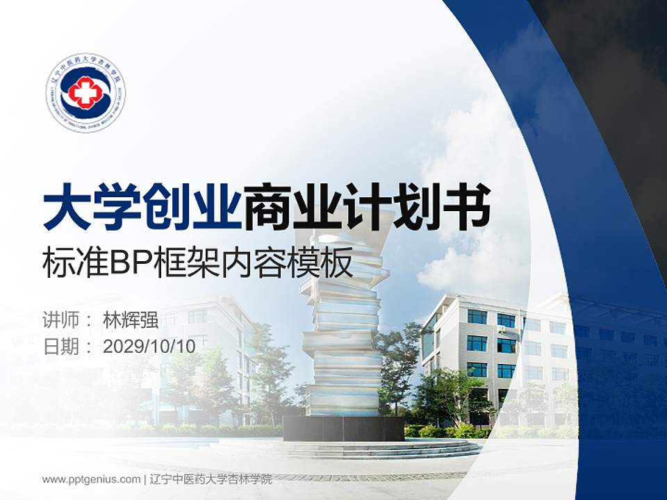 辽宁中医药大学杏林学院专用全国大学生互联网+创新创业大赛计划书/路演/网评PPT模板4:3格式PPT封面效果预览图