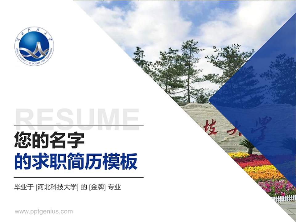 河北科技大学教师/学生通用个人简历PPT模板下载4:3格式PPT封面效果预览图