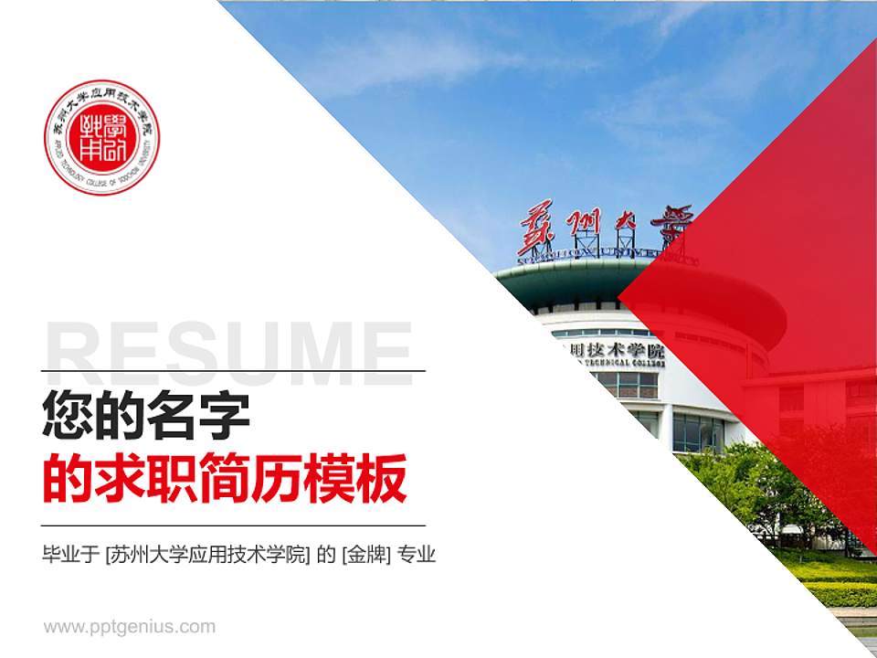 苏州大学应用技术学院教师/学生通用个人简历PPT模板下载4:3格式PPT封面效果预览图