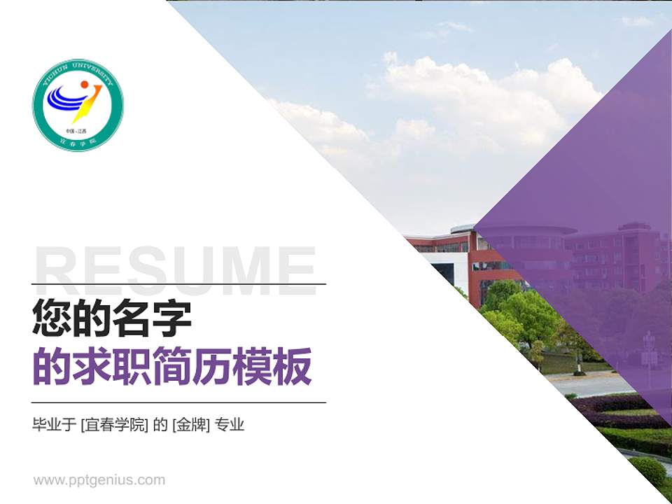 宜春学院教师/学生通用个人简历PPT模板下载4:3格式PPT封面效果预览图