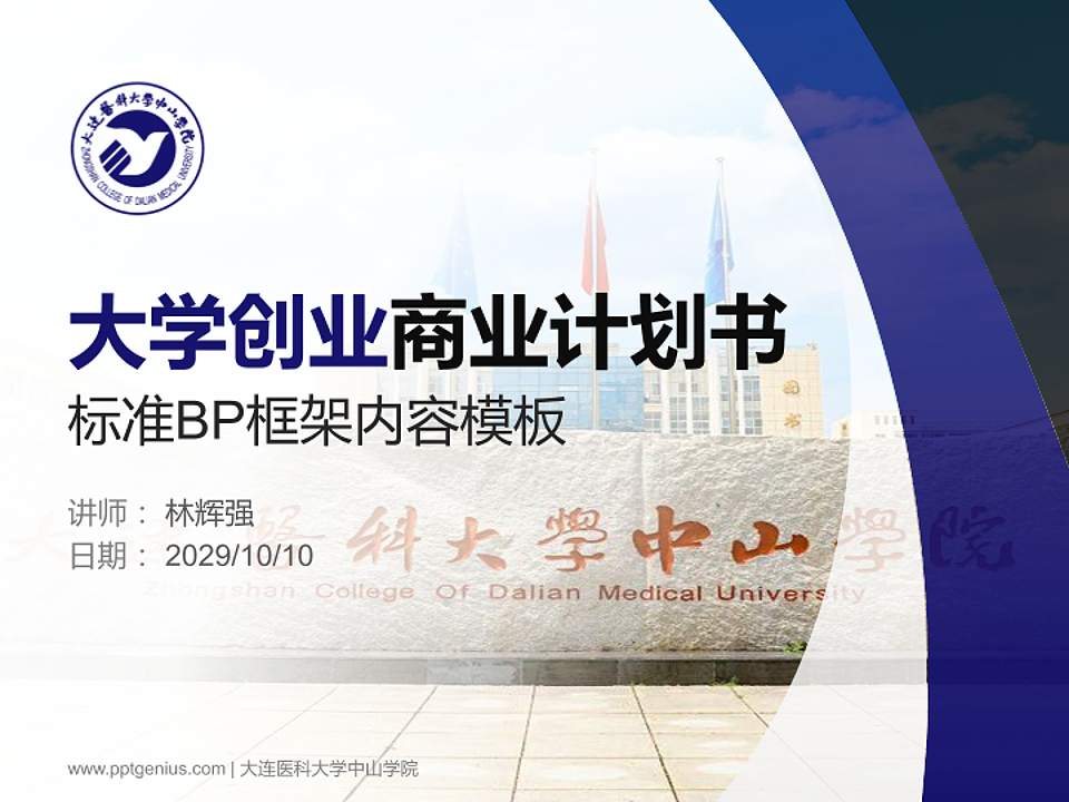 大连医科大学中山学院专用全国大学生互联网+创新创业大赛计划书/路演/网评PPT模板4:3格式PPT封面效果预览图