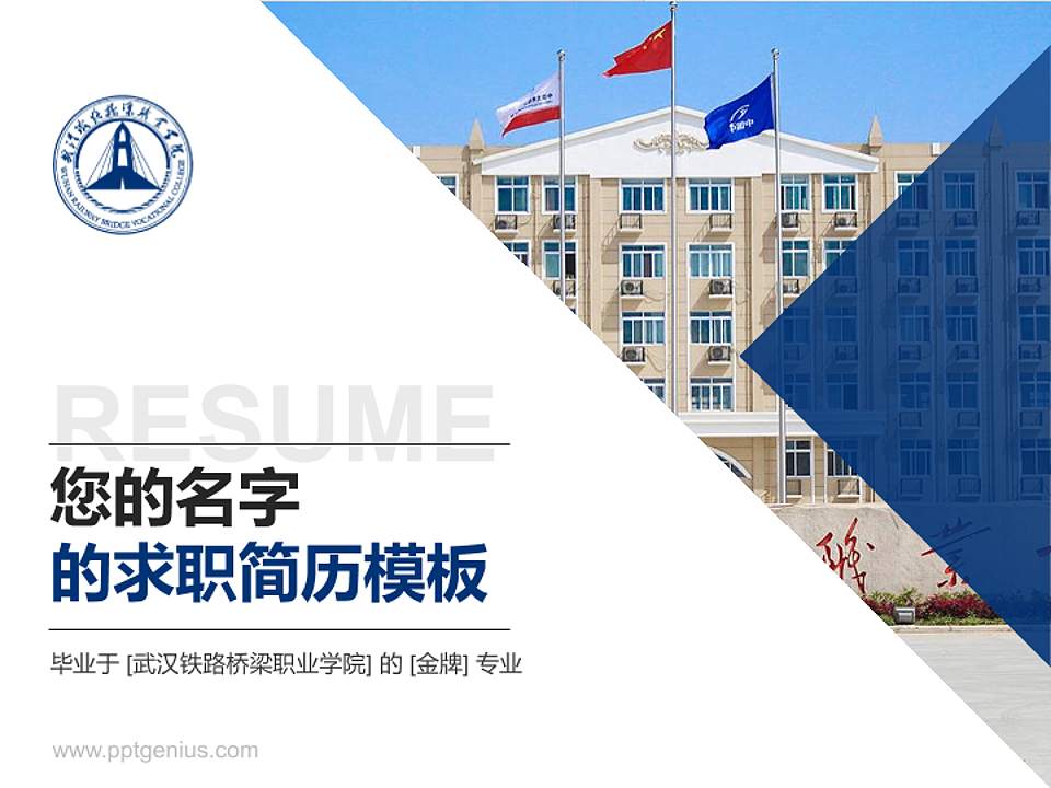 武汉铁路桥梁职业学院教师/学生通用个人简历PPT模板下载4:3格式PPT封面效果预览图