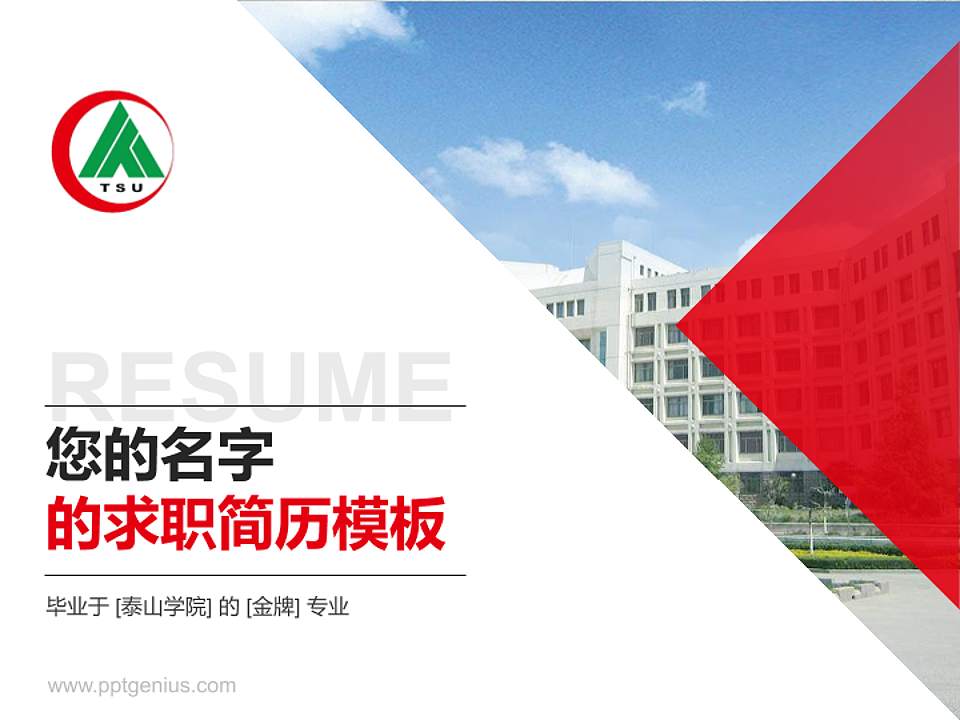 泰山学院教师/学生通用个人简历PPT模板下载4:3格式PPT封面效果预览图