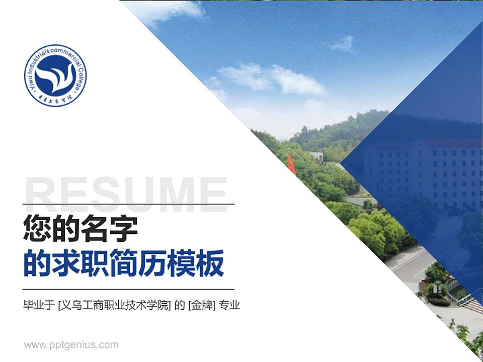 义乌工商职业技术学院教师/学生通用个人简历PPT模板下载4:3格式PPT封面效果预览图